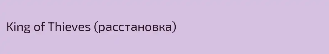 King of Thieves (расстановка)